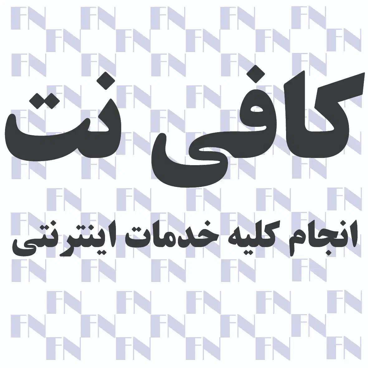 نیروی کافی نت|استخدام رایانه و فناوری اطلاعات|قم, زنبیل آباد|دیوار