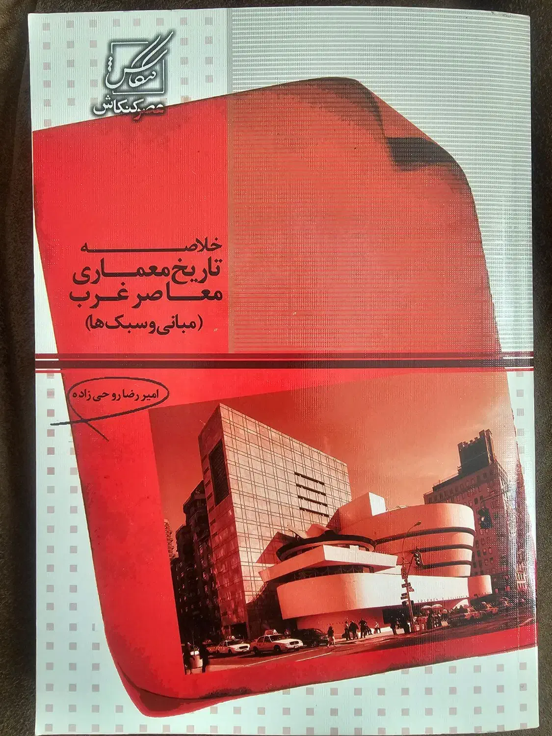 کتاب خلاصه تاریخ معماری معاصر غرب(مبانی و سبک ها)|کتاب و مجله آموزشی|سمیرم, |دیوار