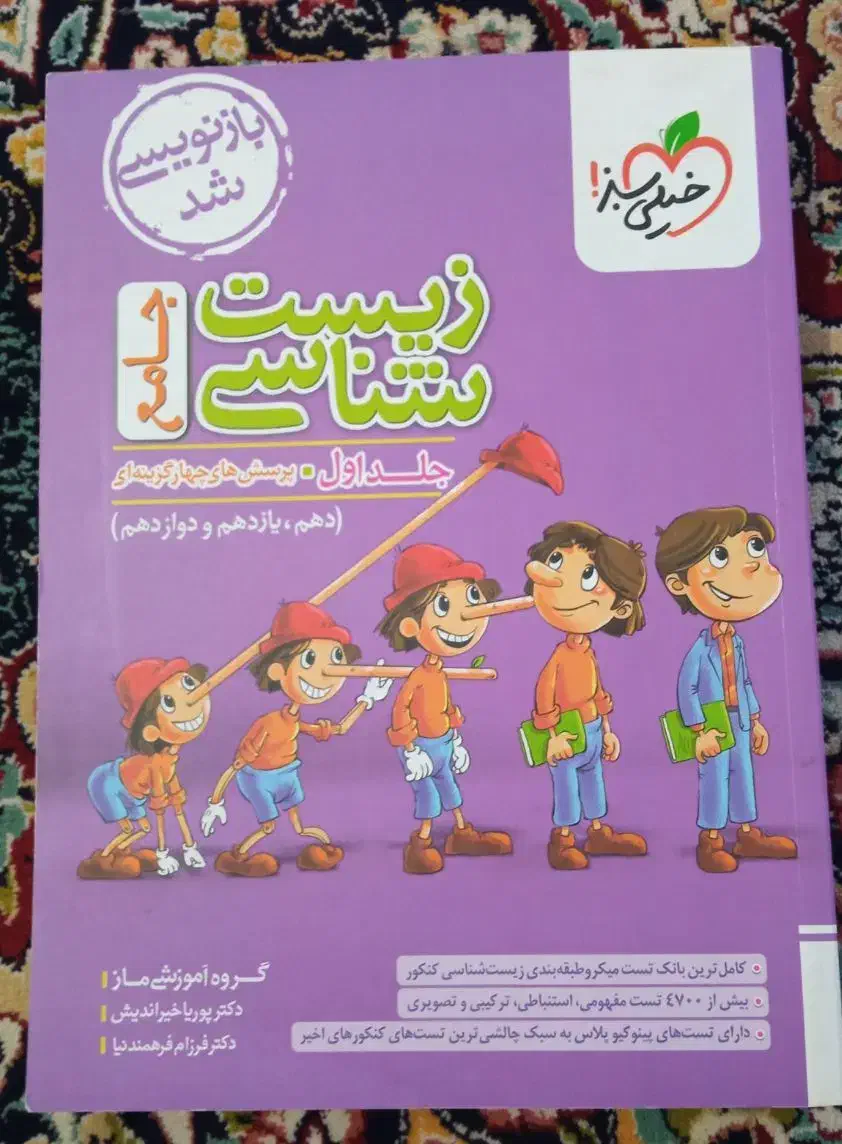 زیست شناسی جامع خیلی سبز|کتاب و مجله آموزشی|رودان, |دیوار