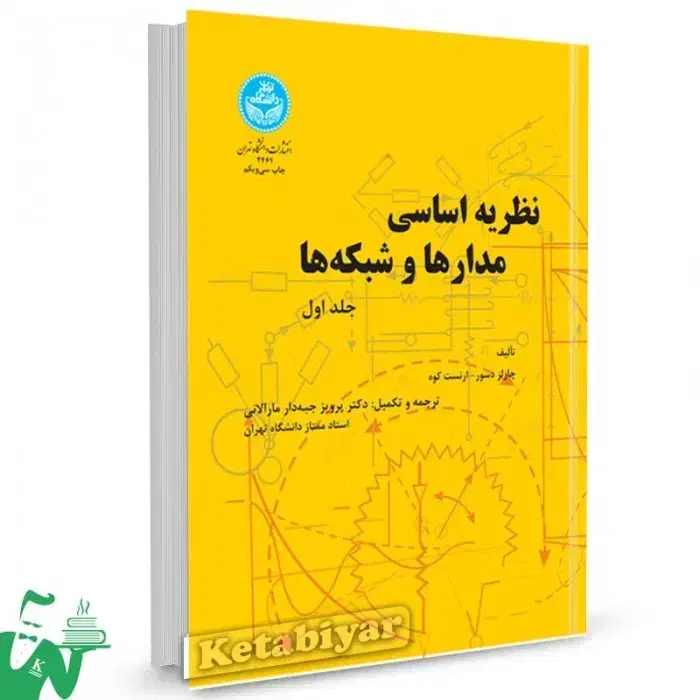 کتاب دو جلدی مدارهای الکتریکی جبه دار مارلانی|کتاب و مجله آموزشی|شیراز, قصرالدشت|دیوار