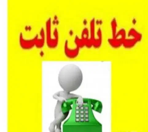 فروش۳خط تلفن ثابت شیراز|تلفن رومیزی|شیراز, عفیف‌آباد|دیوار