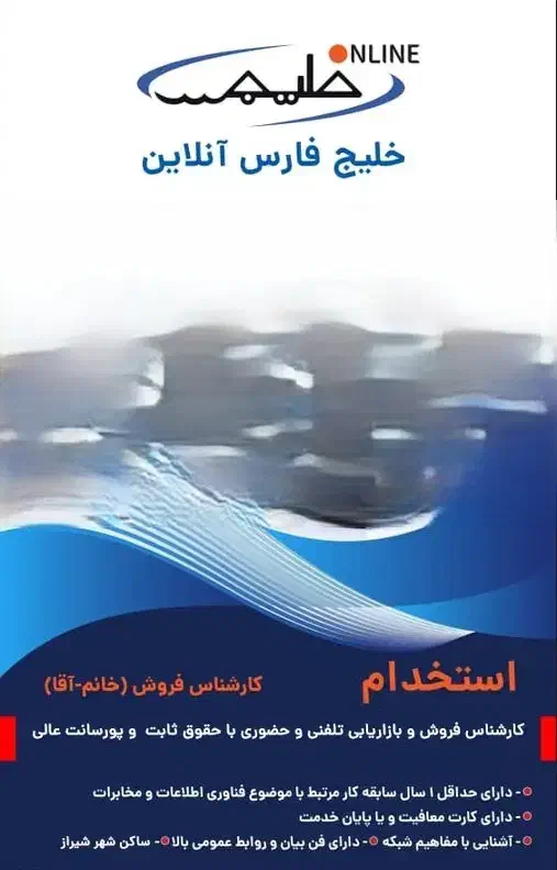 استخدام کارشناس فروش  اینترنت خلیج فارس آنلاین|استخدام بازاریابی و فروش|شیراز, ابیوردی|دیوار