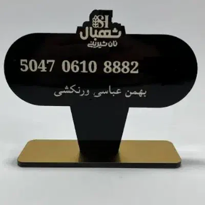 استند شماره کارت|فروشگاه و مغازه|یزد, |دیوار