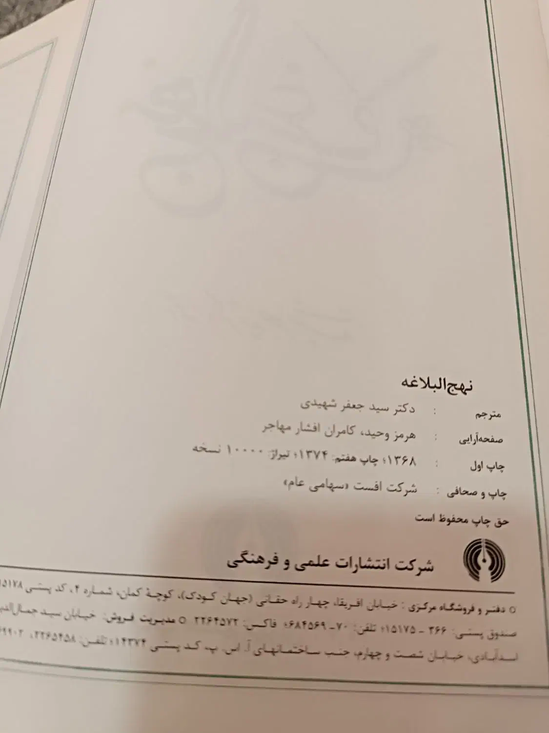 کتاب نهج البلاغه ترجمه دکتر سید جعفر شهیدی|کتاب و مجله مذهبی|رشت, رشتیان|دیوار
