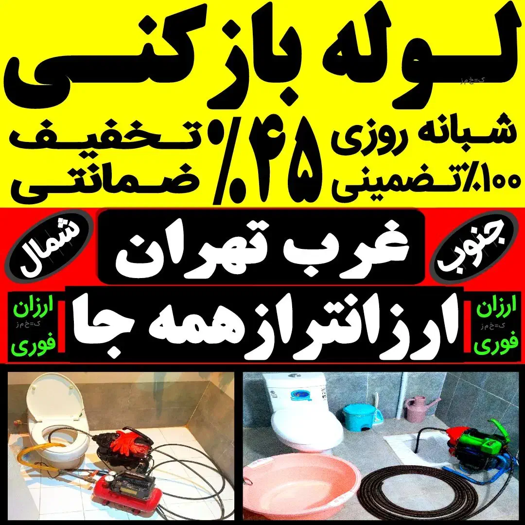 چاه بازکن/کل غرب فنر زنی فاضلاب کن بازکردن وگرفتگی|خدمات پیشه و مهارت|تهران, جنت‌آباد شمالی|دیوار