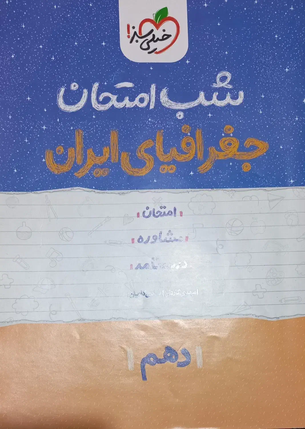 کتاب شب امتحان فارسی دین و زندگی جغرافیا انگلیسی|کتاب و مجله آموزشی|نیریز, |دیوار