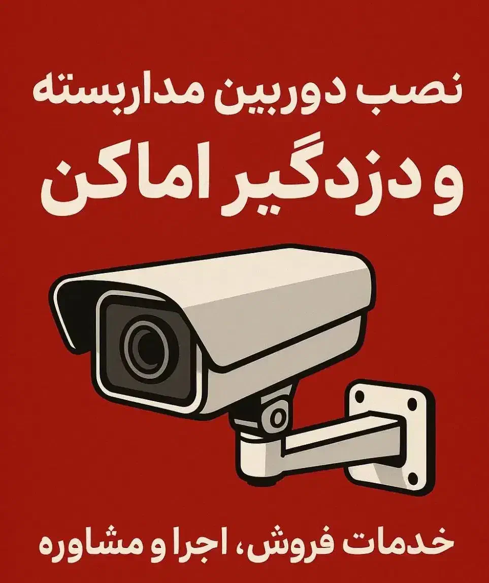 نصب دوربین مداربسته و دزدگیر اماکن|دوربین مداربسته|لردگان, |دیوار