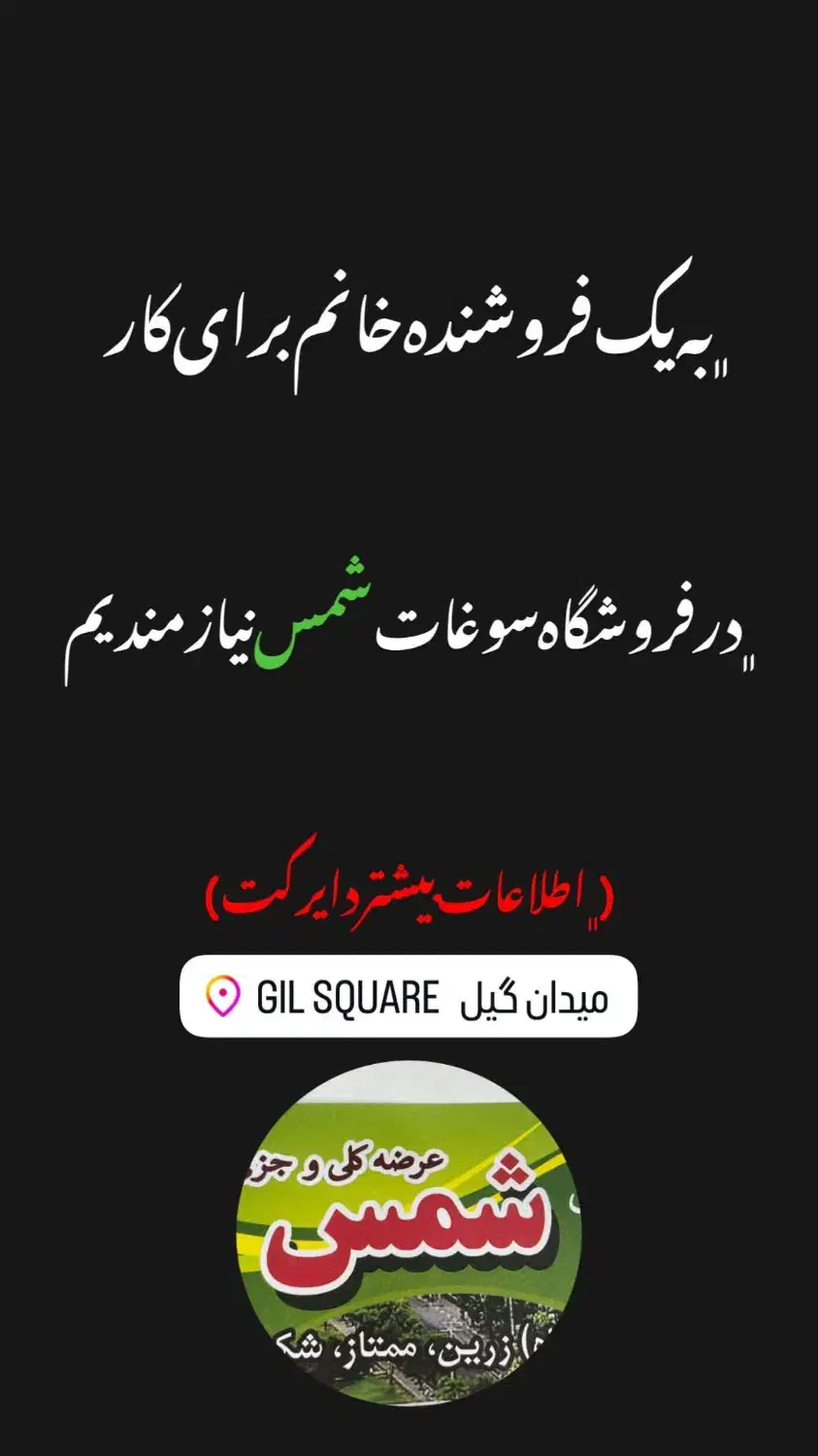 نیازمند فروشنده خانم|استخدام بازاریابی و فروش|لاهیجان, طالقانی|دیوار