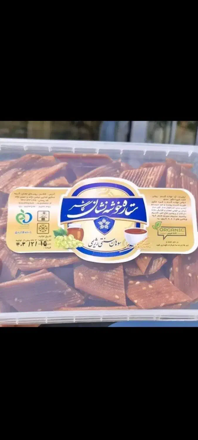 سوهن رژیمی|خوردنی و آشامیدنی|تهران, زعفرانیه|دیوار