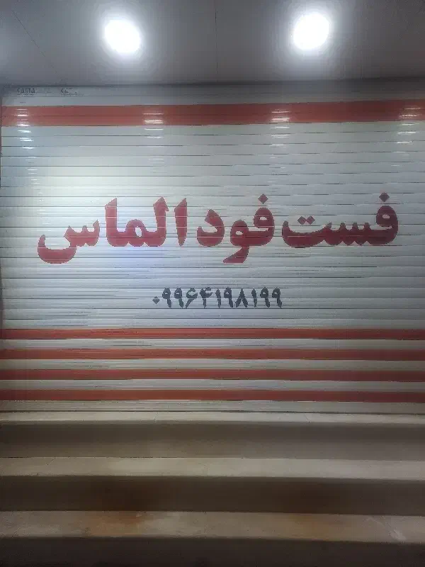 نیرو کار برای فست فود الماس کشکوئیه|استخدام خدمات فروشگاه و رستوران|کشکوئیه, |دیوار