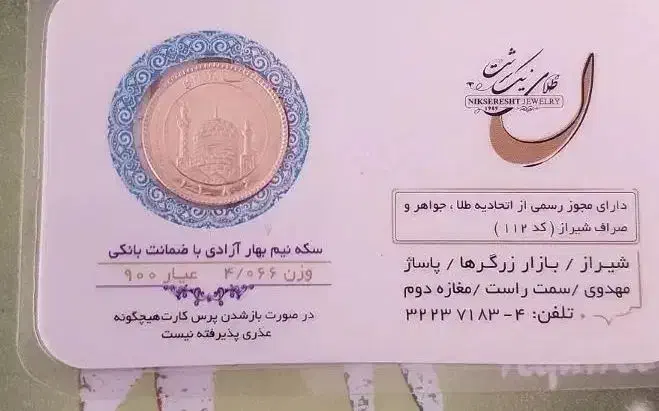 نیم سکه بانکی هولگرام دار|جواهرات|شیراز, گویم|دیوار