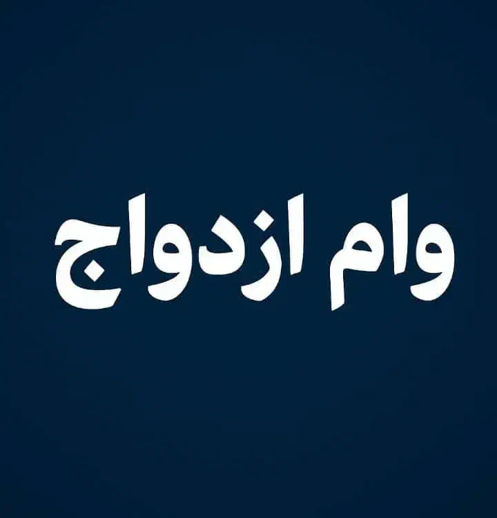 فروش وام ازدواج هم دارم|خدمات مالی، حسابداری، بیمه|چابهار, |دیوار