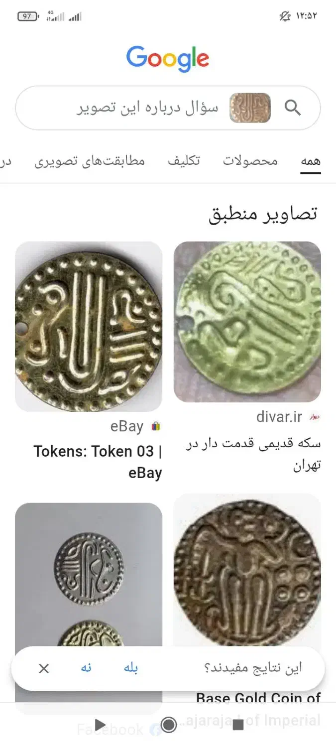 سکه خیلی کمیاب و نایا بیش از هفت صد سال قدمت دارد|کلکسیون سکه، تمبر، اسکناس|تهران, منیریه|دیوار