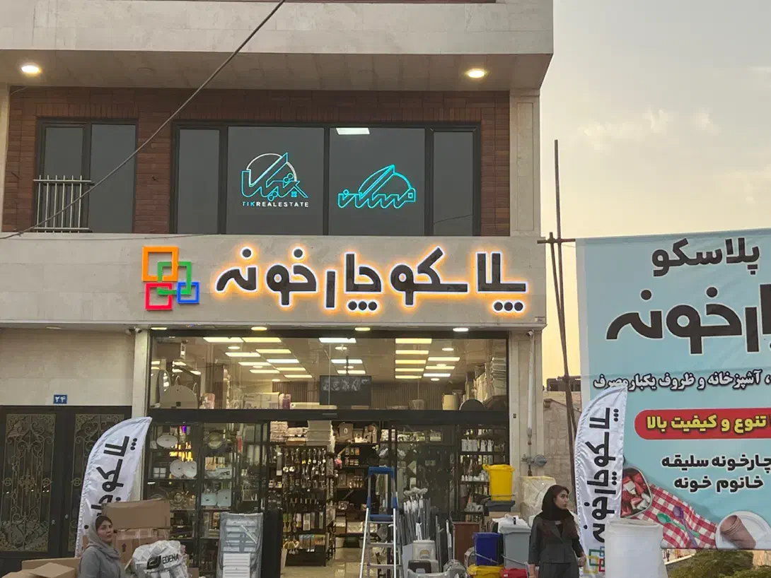 صندوقدار پلاسکو پاره وقت و تمام وقت|استخدام مالی، حسابداری، حقوقی|هشتگرد, فاز ۲ مهستان|دیوار