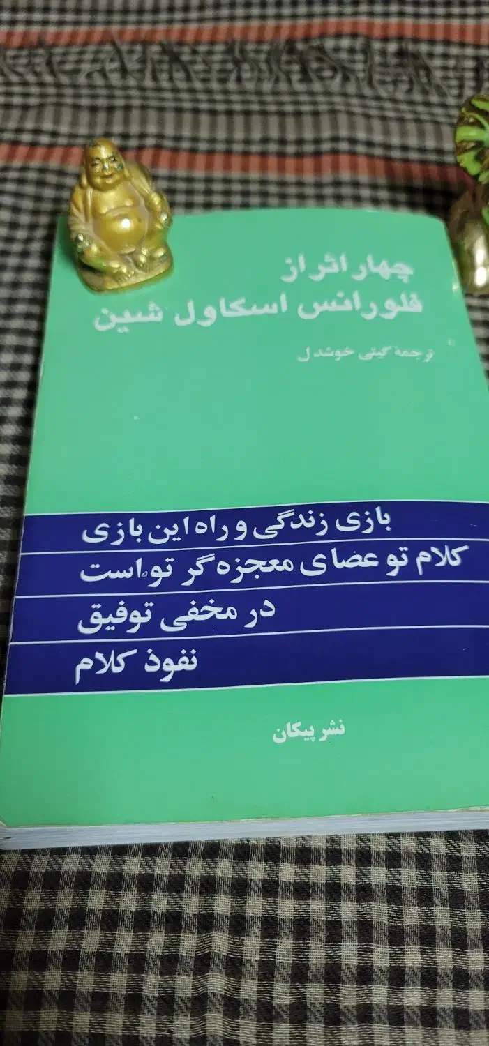 دو کتاب چهارمیثاق وچهاراثر باهم۲۵۰|کتاب و مجله ادبی|تهران, والفجر (افسریه)|دیوار