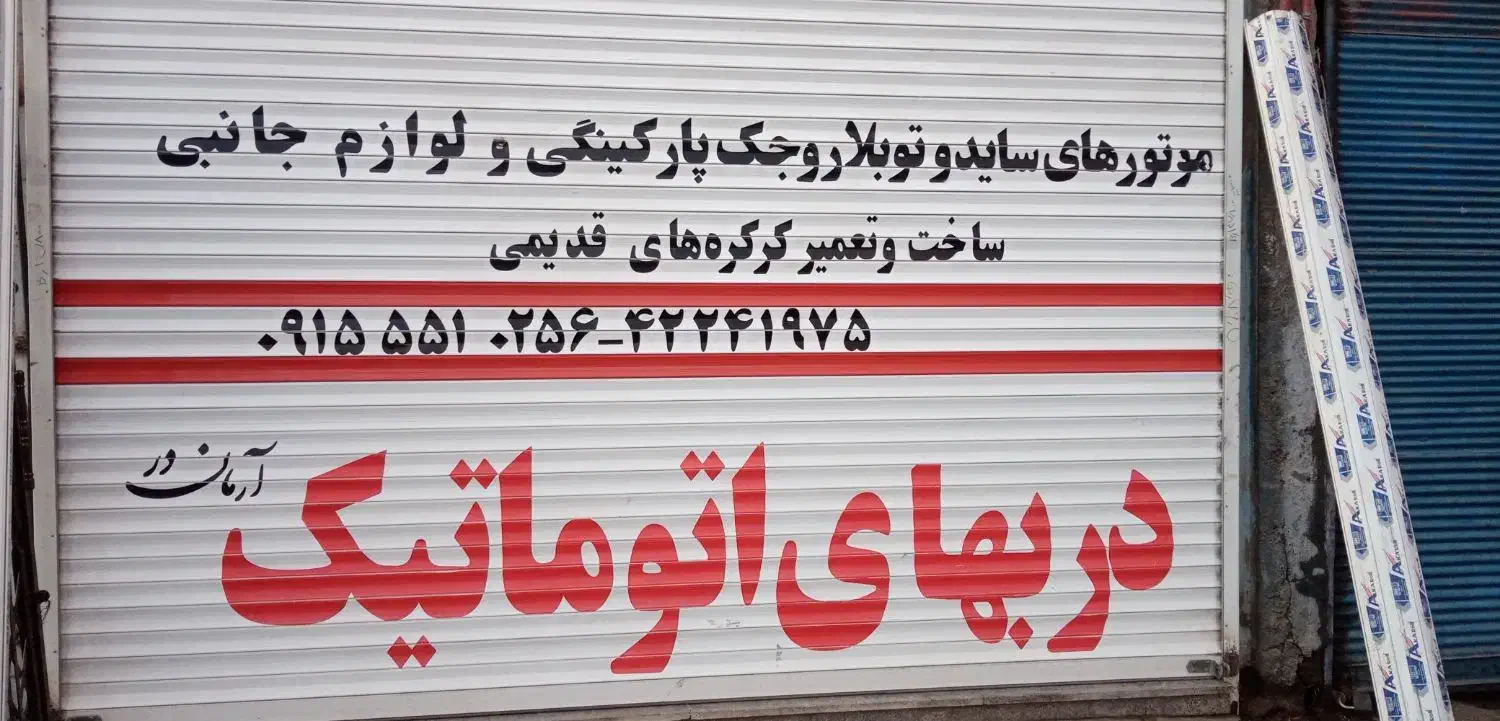 کرکره های اتومات|خدمات پیشه و مهارت|نیشابور, خط کاشمر|دیوار