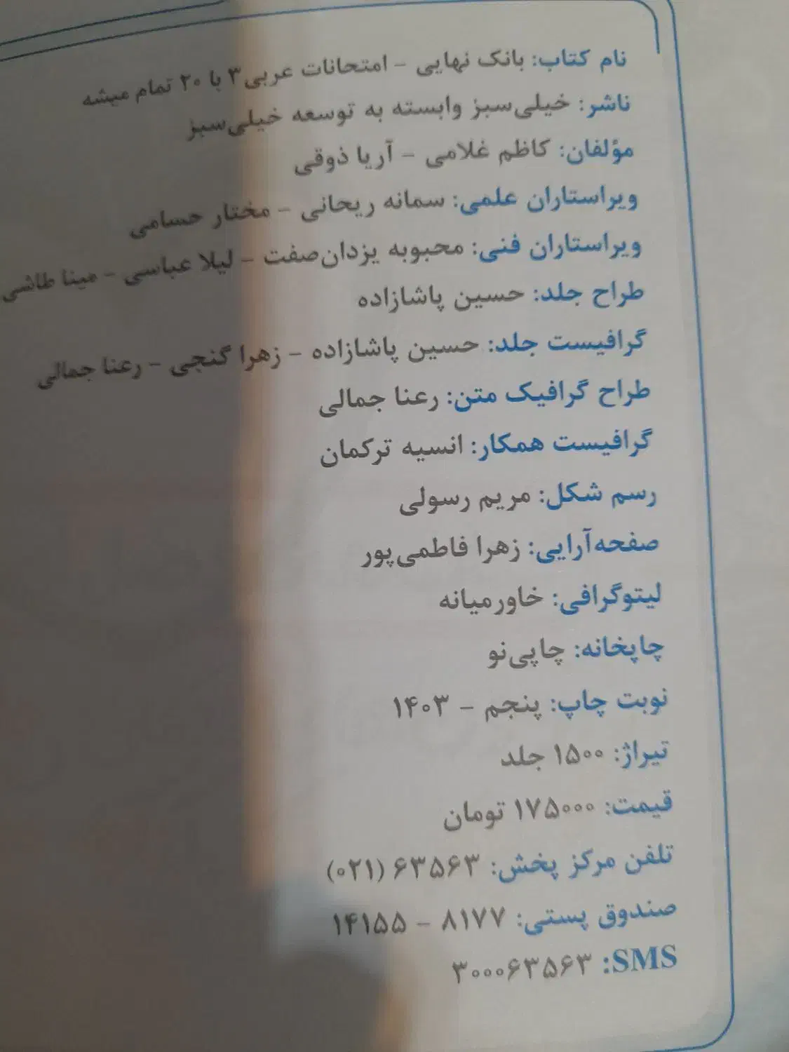 بانک نهایی عربی دوازدهم خیلی سبز|کتاب و مجله آموزشی|اهواز, باغ شیخ|دیوار