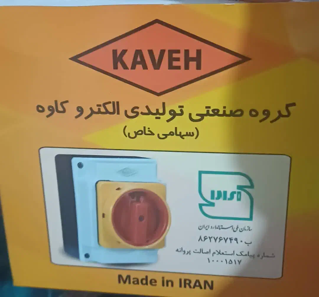 کلید ایزولاتور|ماشینآلات صنعتی|کازرون, |دیوار