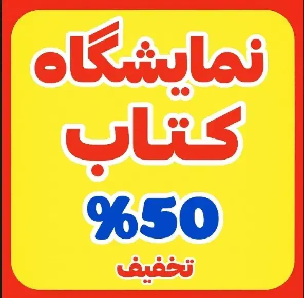نمایشگاه کتاب 50%تخفیف ویژه|گردهمایی و همایش|اصفهان, ملک‌شهر|دیوار