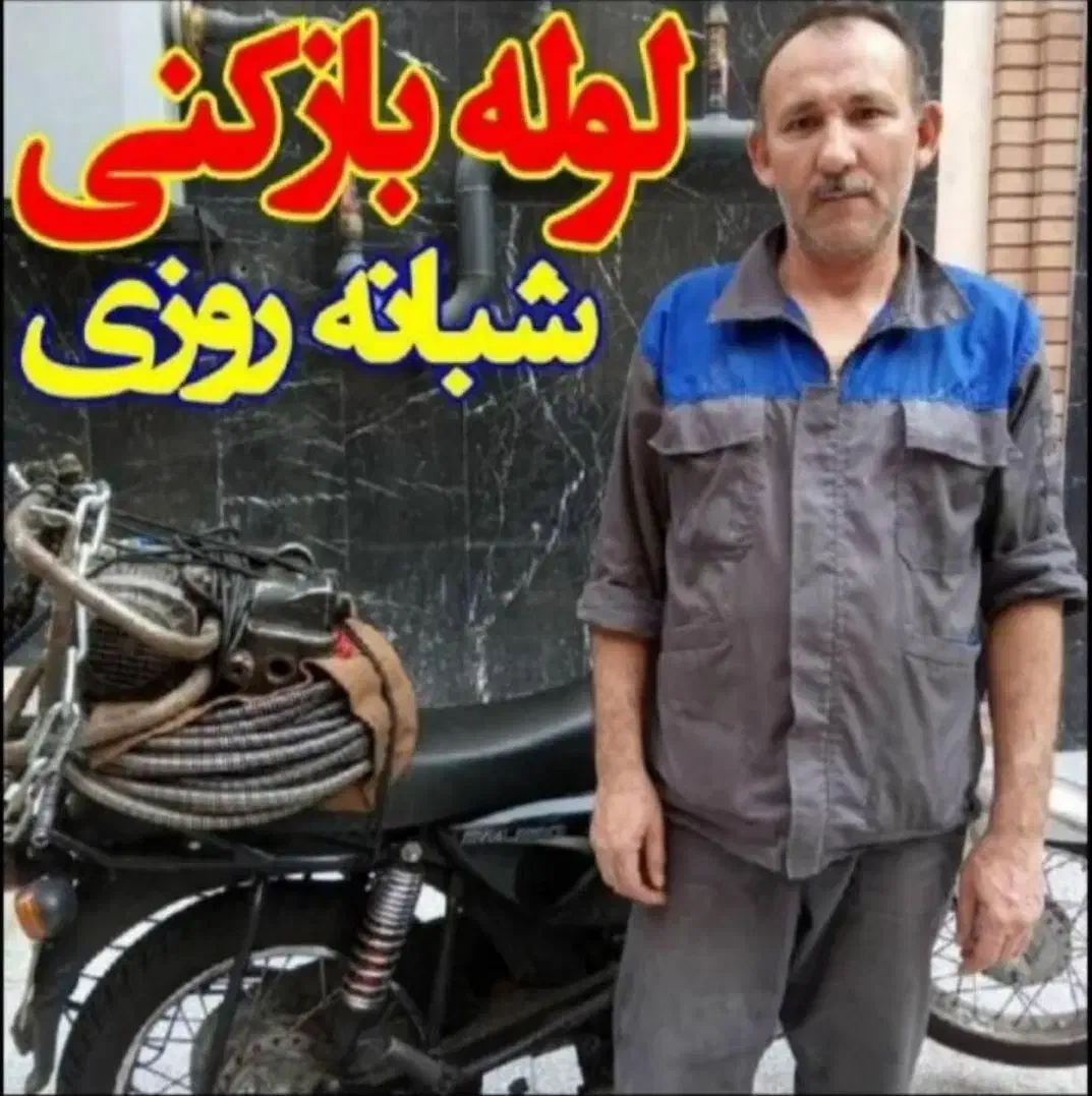 لوله بازکن دستمزدکم ارزان ۴۰٪تخفیف.تضمینی فوری|خدمات پیشه و مهارت|تبریز, |دیوار