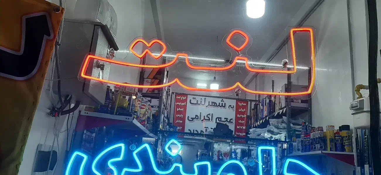 تابلو نئون|فروشگاه و مغازه|شاهرود, |دیوار