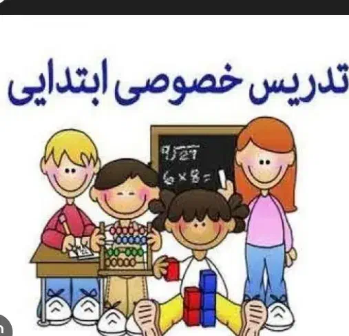 تدریس خصوصی دروس ابتدایی|خدمات آموزشی|تربتحیدریه, مظفریه|دیوار