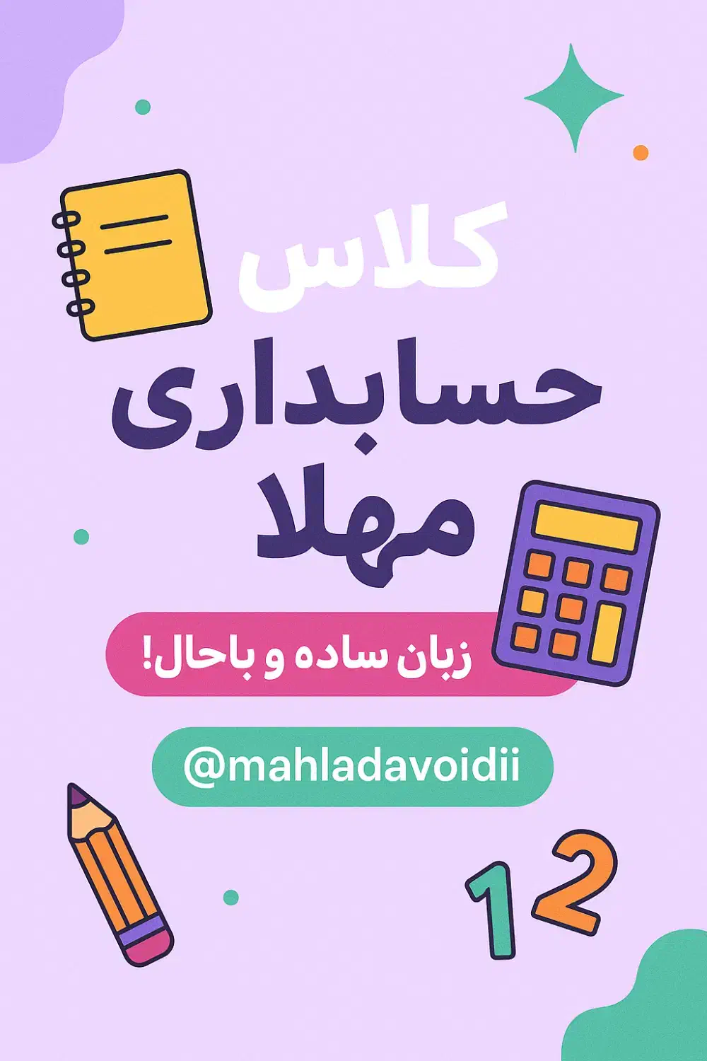 کلاس ابتدایی و حسابداری برای رده ۷ تا ۱۸ سال|خدمات آموزشی|مشهد, میعاد (شهرک غرب)|دیوار