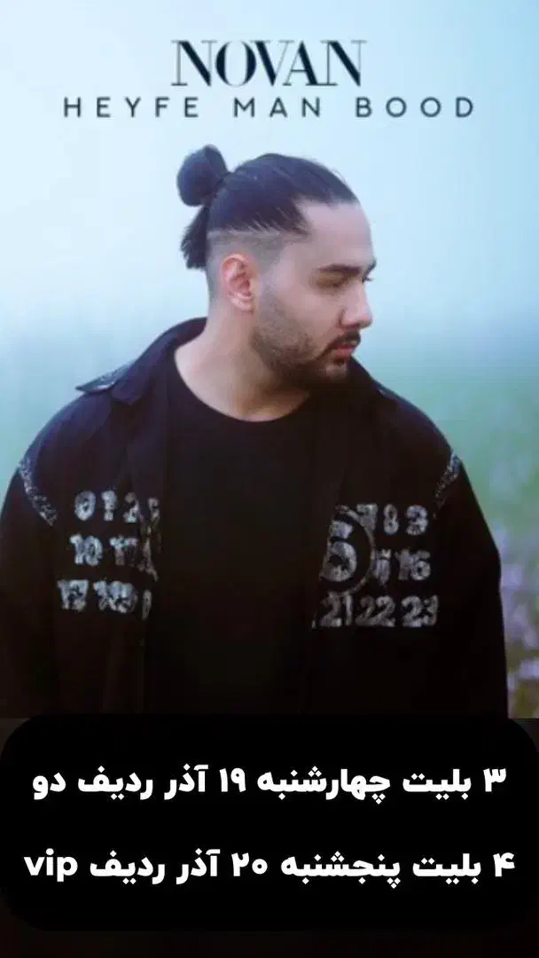 بلیت کنسرت نوان|بلیت کنسرت|شیراز, شهرک گلدشت حافظ|دیوار