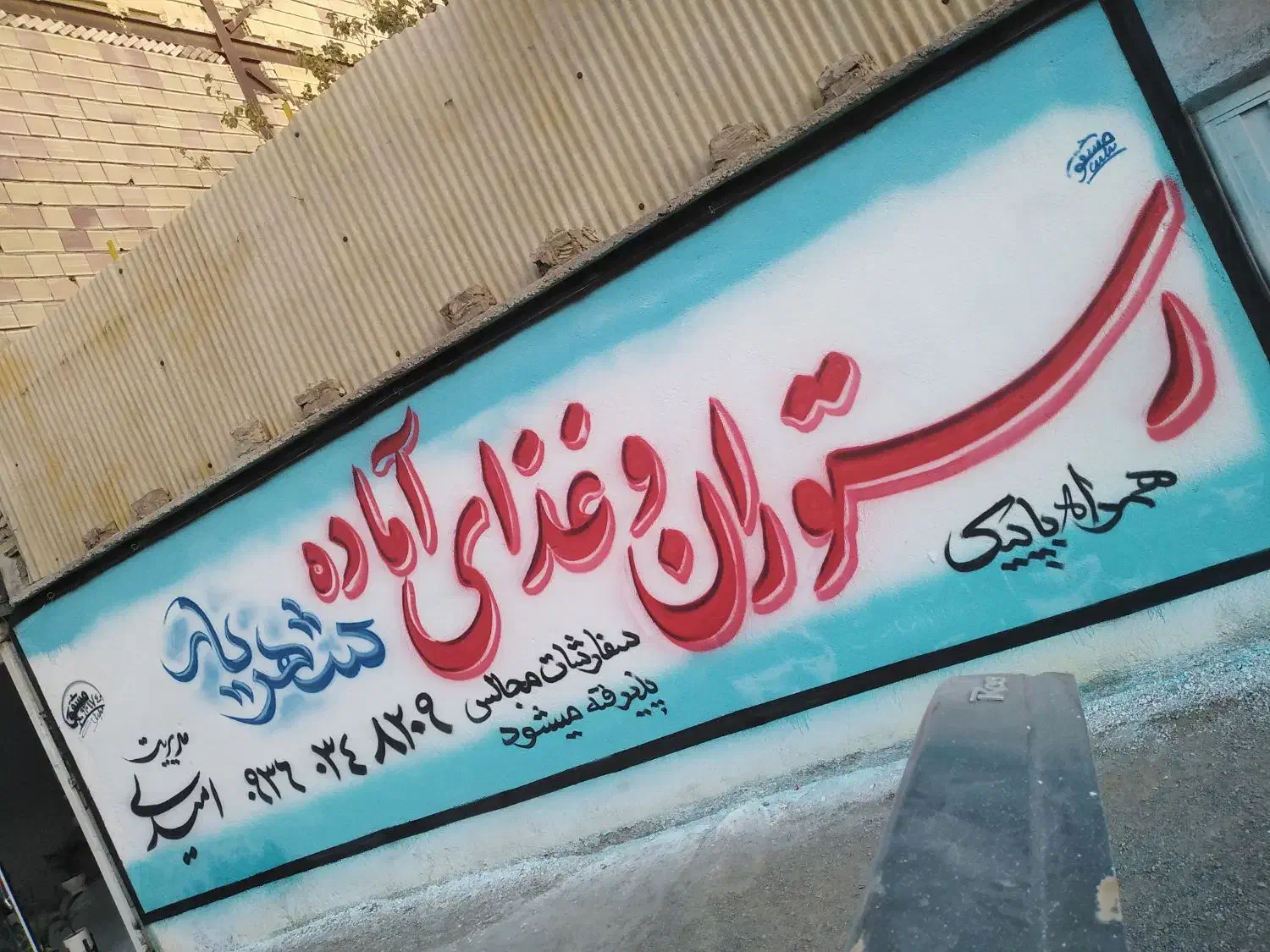 تبلیغات دیوارنویسی و زیبا سازی محیط|خدمات پیشه و مهارت|مشهد, کوی سیدی|دیوار