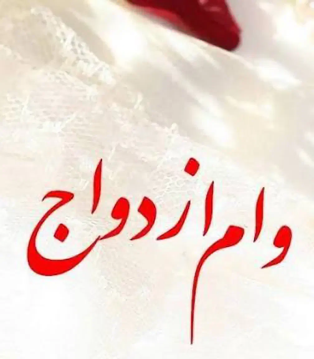 وام ازدواج|خدمات مالی، حسابداری، بیمه|رودبار (کرمان), |دیوار