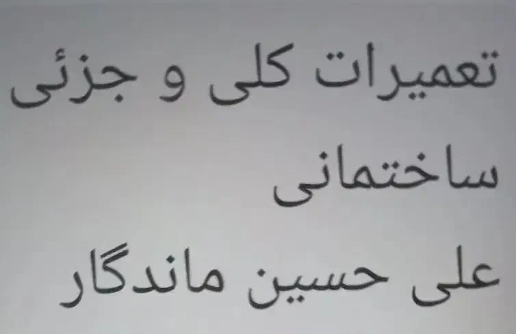 تعمیرات کلی و جزئی ساختمانی|خدمات پیشه و مهارت|شیراز, شهرک ترکان|دیوار