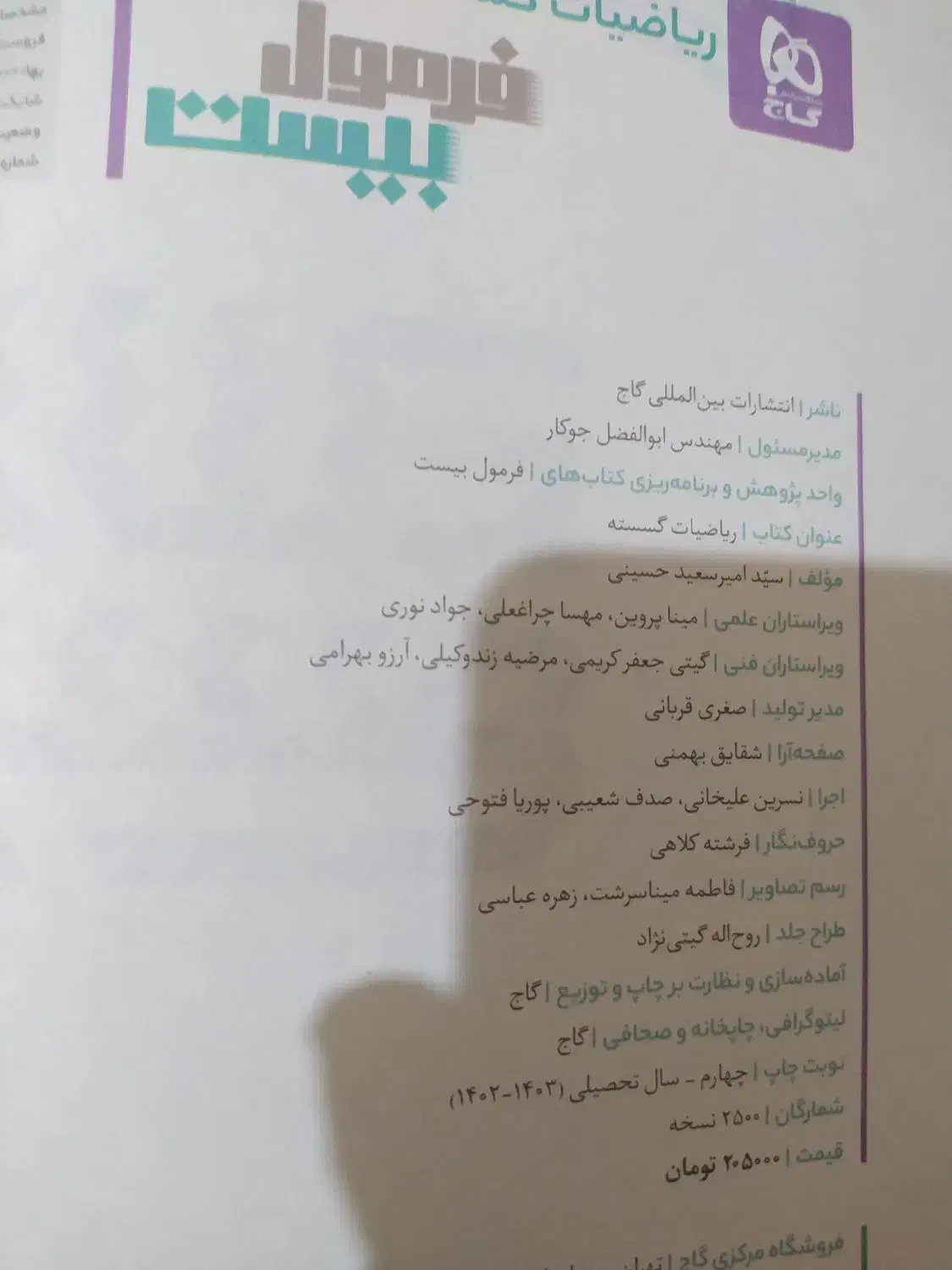 فرمول بیست دوازدهم چاپ 1403|کتاب و مجله آموزشی|سنندج, |دیوار