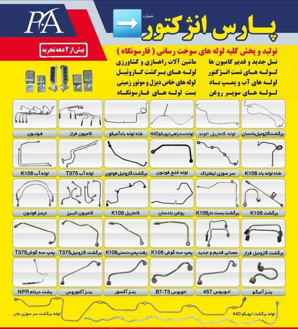 لوله فارسونگا کامیون ،کامیونت،راهسازی،دیزل ژنراتور|قطعات یدکی و لوازم جانبی|چهاردانگه (تهران), |دیوار
