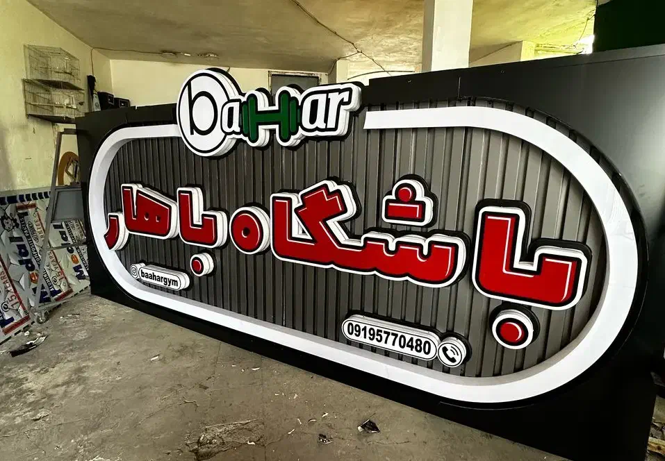 تابلوسازی چنلیوم چلنیوم تابلوتبلیغاتی کامپوزیت led|خدمات پیشه و مهارت|فردیس, فردیس|دیوار