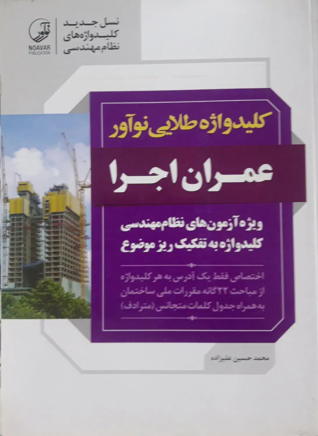 کتاب های آزمون نظام مهندسی|کتاب و مجله آموزشی|خوی, |دیوار