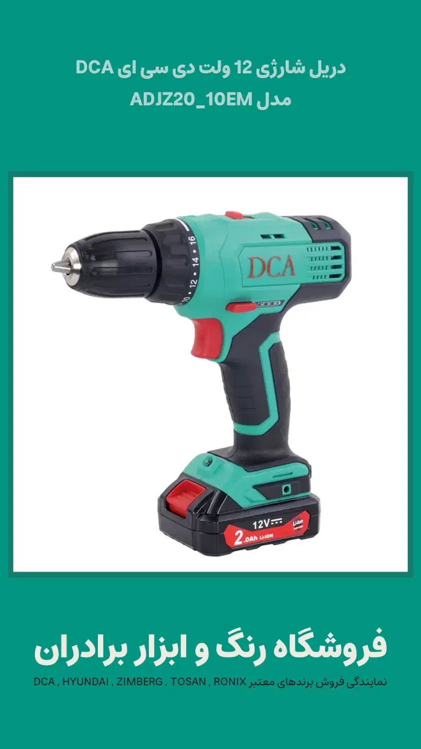 دریل شارژی 12 ولت دی سی ای DCA مدل ADJZ20 10EM|مصالح و تجهیزات ساختمان|کاشان, پشت شهربانی|دیوار