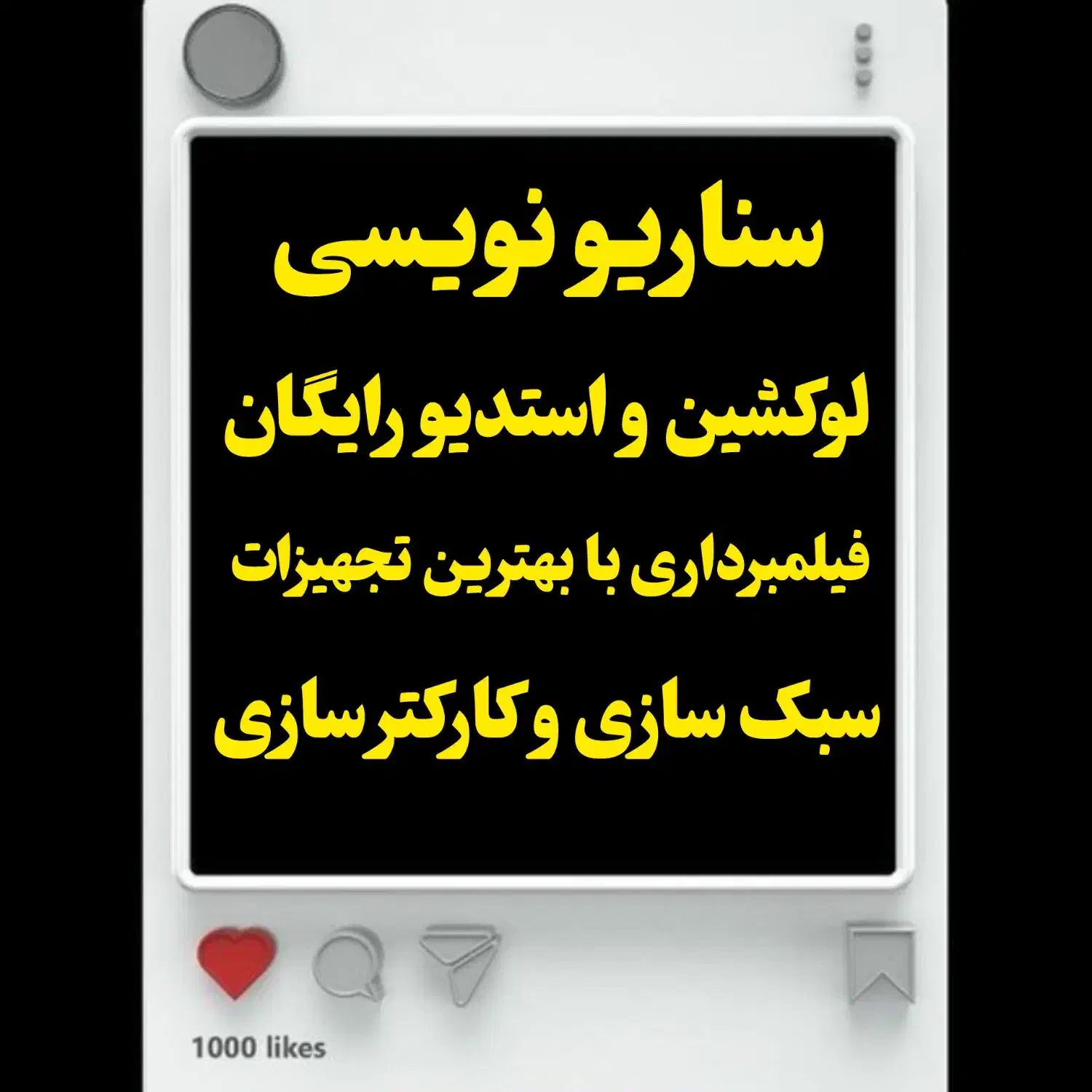 تولیدمحتوا سناریودار اینستاگرام با لوکیشن رایگان|خدمات رایانهای و موبایل|تهران, ونک|دیوار