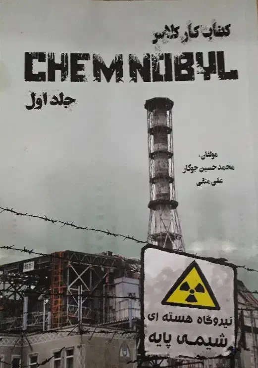 کتاب تست و تشریحی نیروگاه اتمی چرچیل|کتاب و مجله آموزشی|کاشان, کارگر|دیوار