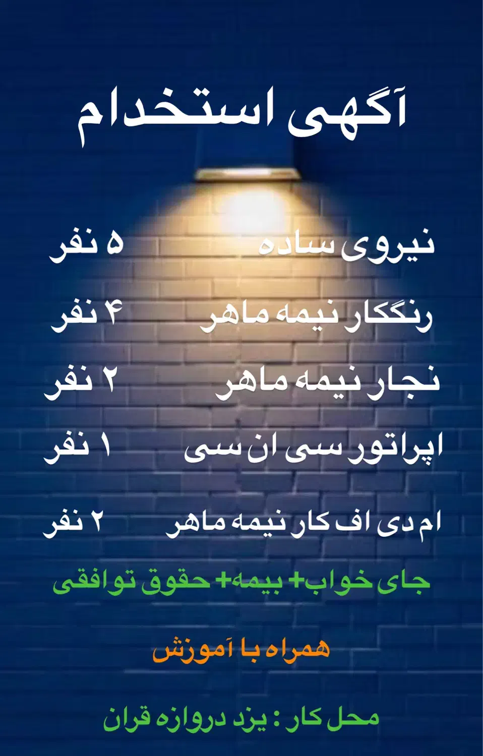 استخدام نیروی ساده و نیمه ماهر|استخدام صنعتی، فنی، مهندسی|یزد, |دیوار