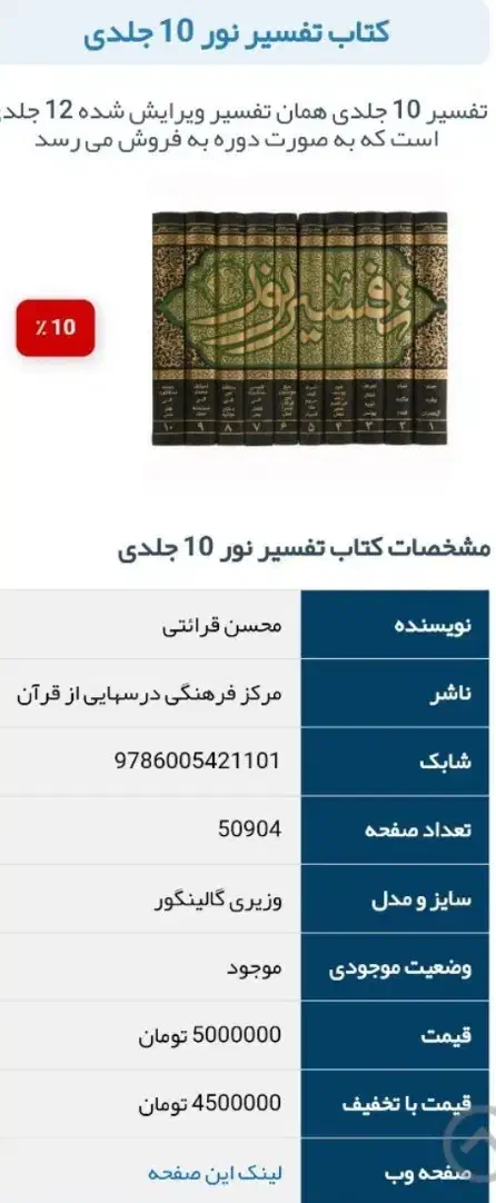 تفسیرنور10جلدی آقای قرائتی|کتاب و مجله مذهبی|رشت, باهنر|دیوار