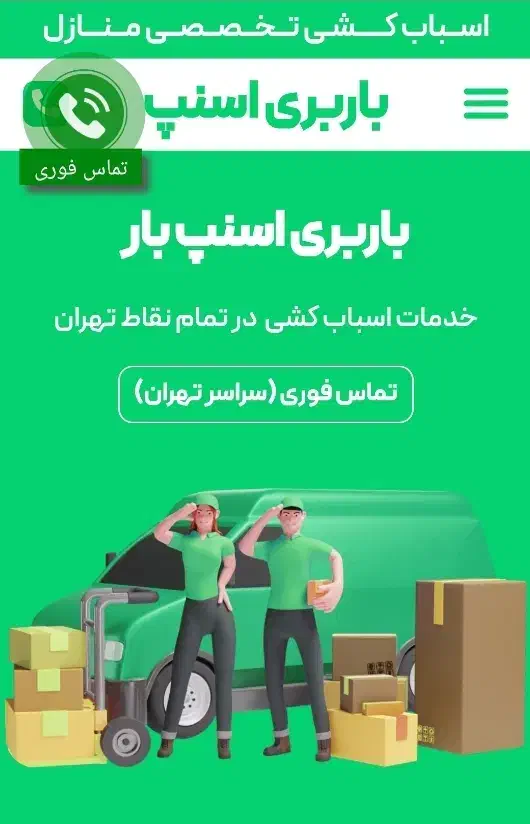 اتوبار باربری حمل‌ اثاثیه اسنپ بار|خدمات حمل و نقل|تهران, فاطمی|دیوار