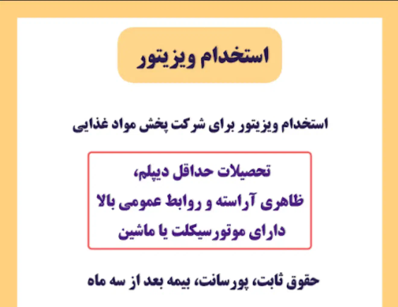 ویزیتور (بازاریاب مواد غذایی)|استخدام بازاریابی و فروش|سراوان, |دیوار