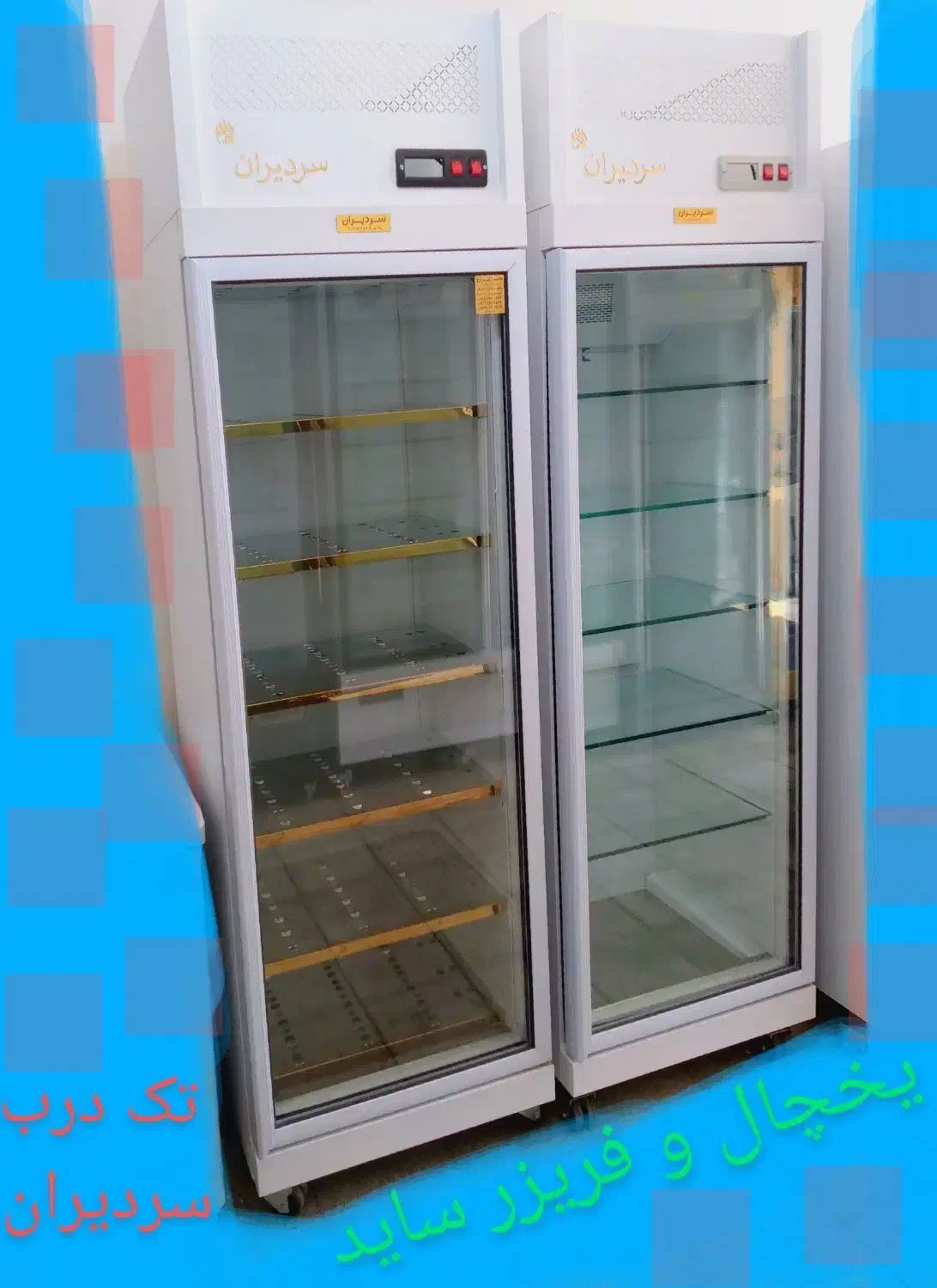 تولیدکننده برتر یخچال و فریزر در غرب خراسان|فروشگاه و مغازه|سبزوار, مدرس|دیوار