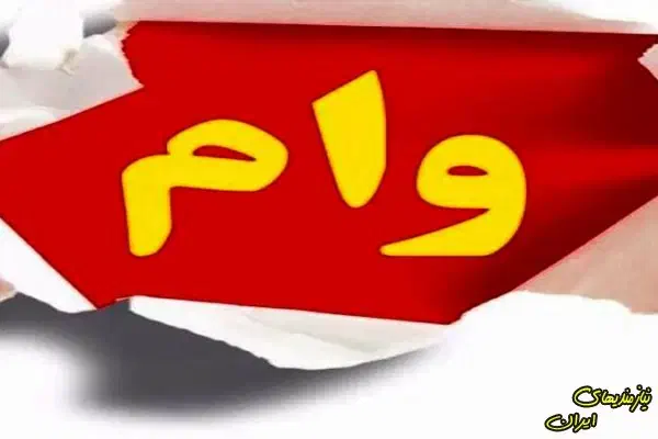 نیازمند وام|فعالیت داوطلبانه تحقیقاتی|گلبهار, شهر جدید گلبهار|دیوار