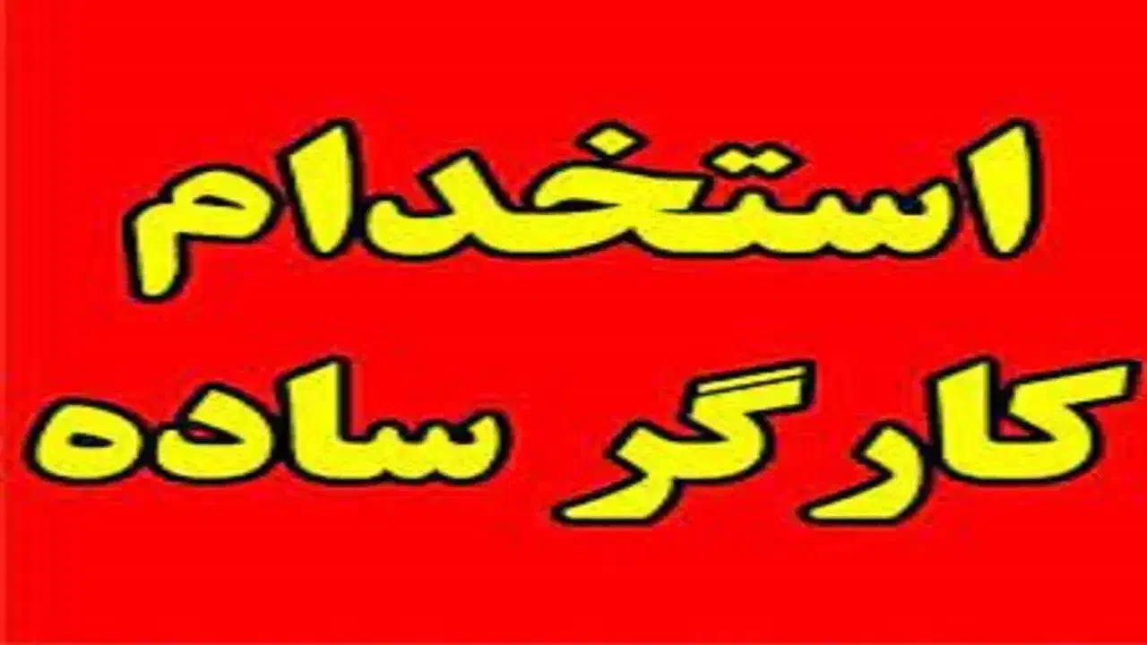 استخدام کارگر انبار( آقا)|استخدام اداری و مدیریت|کرمان, |دیوار