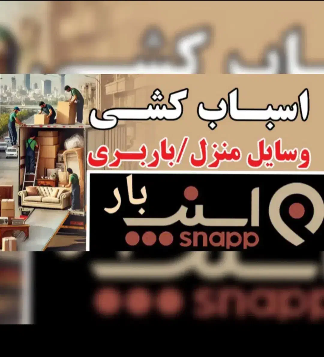 خدمات اسنپ بار پاکدشت وحومه|خدمات حمل و نقل|پاکدشت, پاکدشت (مامازند)|دیوار