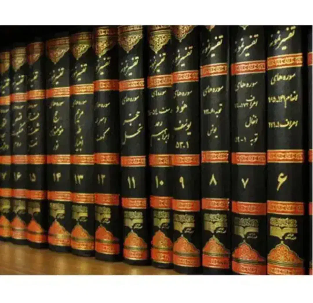 تفسیر نمونه|کتاب و مجله مذهبی|اصفهان, اندوان|دیوار