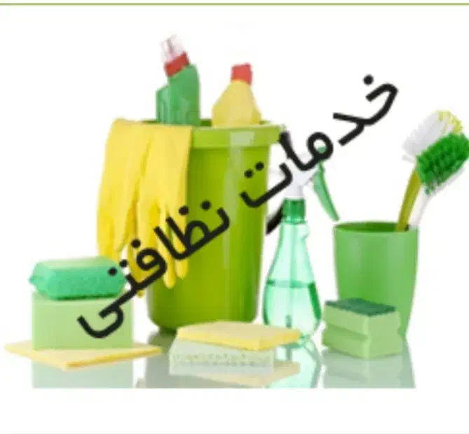 خدمات نظافت پاک البرز|خدمات نظافت|هشتگرد, شهرک آفتاب|دیوار