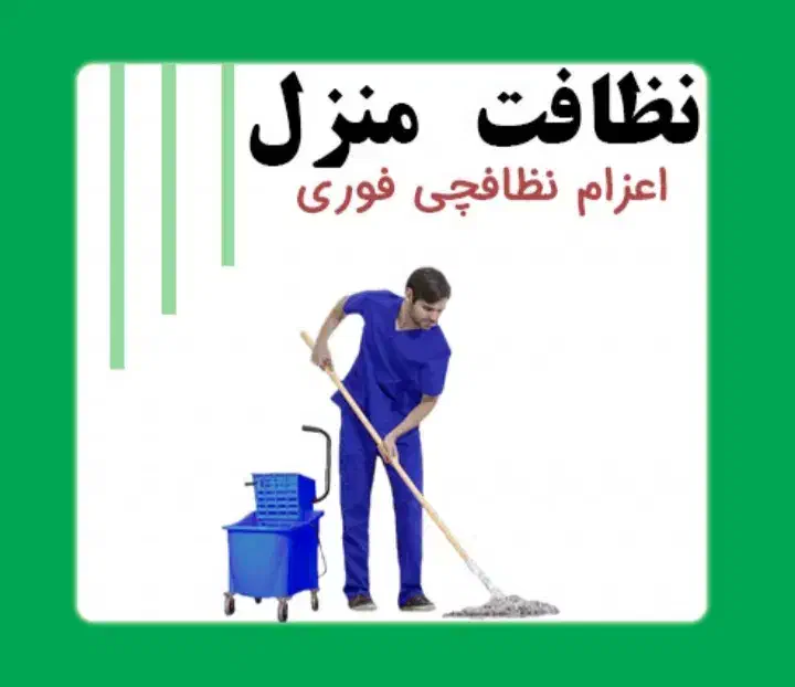 نظافت و خدمات|خدمات نظافت|ساوه, |دیوار