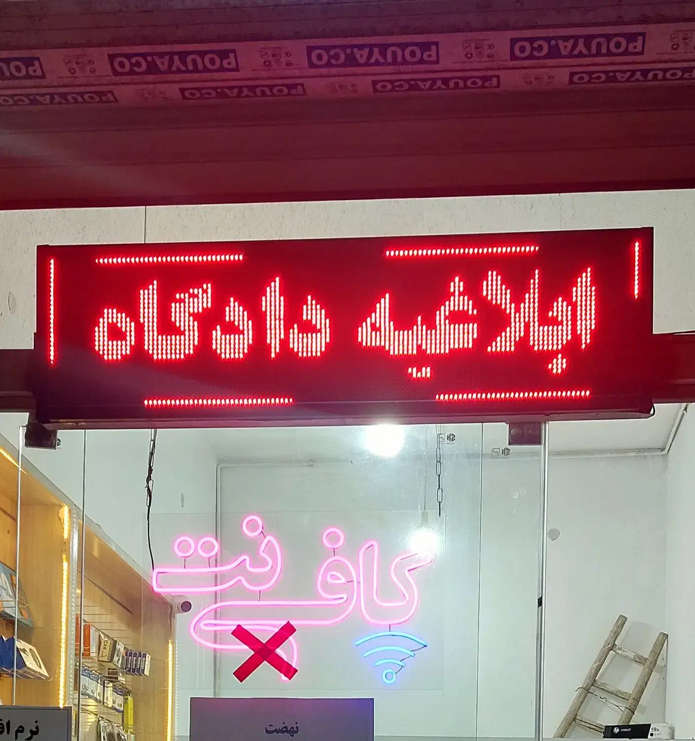 تابلو نئون تابلو روان|دفتر کار|تربت جام, ترکمن ها|دیوار